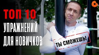 ТРЕНИРОВКА ДЛЯ НАЧИНАЮЩИХ | ТОП 10 упражнений | Денис Минин