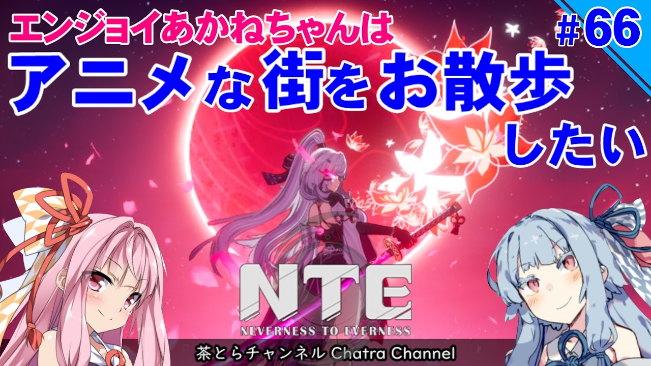 NTE】 Akane-chan wants to take a stroll in an open-world city