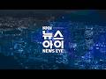 🔴LIVE '8일째 오리무중' 통영 60대 살인사건... 공개수사 전환 필요 | 편법*특혜 논란 북항 환승센터 새국면, 원점 재검토 목소리 | 26.06.17 | 뉴스아이