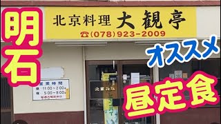 【これぞ町中華】コスパ最高ハズレ無しの定食【大観亭】[This is Chinese food in town] Cospa's best set meal without loss Japan