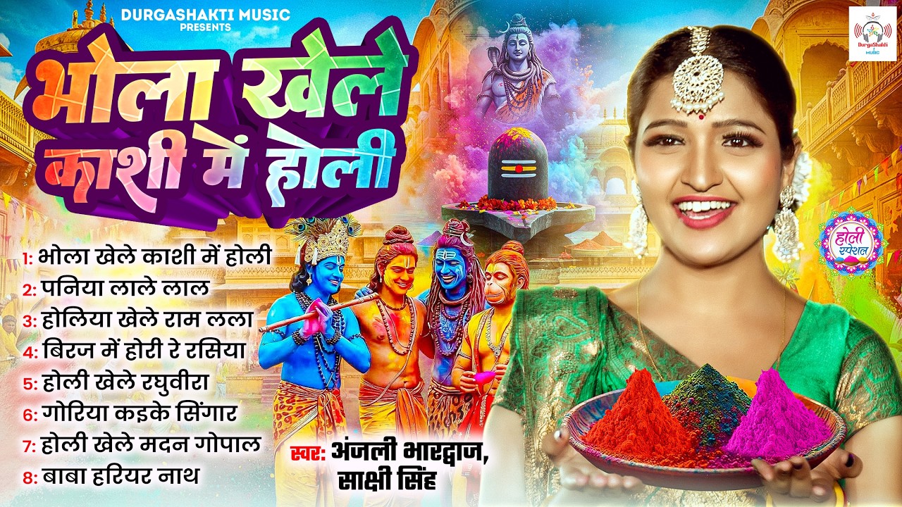 #होली शिवचर्चा |भोला खेले काशी में होली |#anjalibhardwaj|Shiva Charcha geet |Shiv Parvati Holi Video
