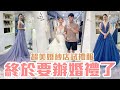 每一套都好美！｜薇0又穿上婚紗了！這次是......｜雙Q日常Vlog｜絕代雙Q