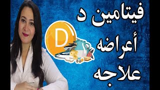 فيتامين دال | اشهر 5 اعراض لنقصه وعلاجه في أسرع وقت بأقوى الأدوية والأطعمه الغنية به .. ما لا يقال!