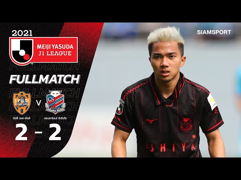 ชิมิสึ เอส - พัลส์ vs ฮอกไกโด คอนซาโดเล่ ซัปโปโร | เจลีก 2021 | Full Match | 06.11.21