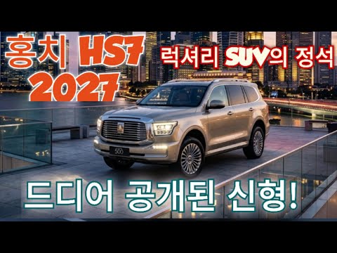 드디어 공개된 홍치 HS7 2027년형, 독일차를 긴장시킨 중국 럭셔리 SUV의 정체