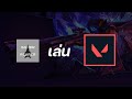 🔴เมื่อวานลืมเปิดไมค์ทั้งไลฟ์ T_T | เล่น VALORANT Ft.mrapplegue