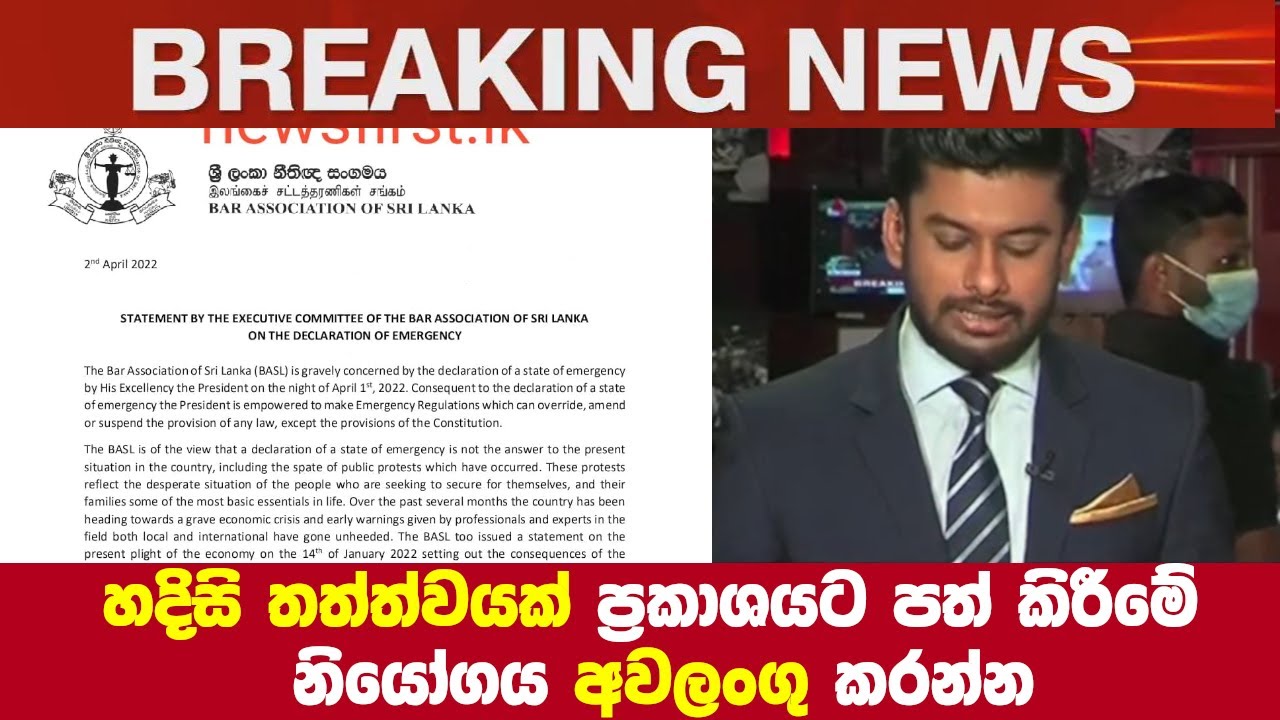 හදිසි තත්ත්වයක් ප්‍රකාශයට පත් කිරීමේ නියෝගය අවලංගු කරන්න -BREAKING NEWS