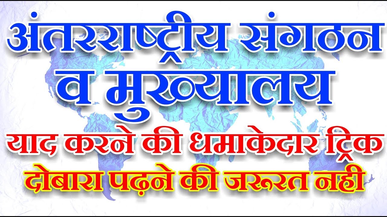 Tricks to Remember International Organisations' Headquarters World Organisations ke Mukhyalay Trick