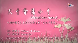 【大手牽著小手Hand in Hand】官方歌詞版MV (Official Lyrics ... 