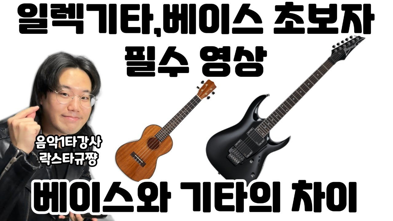 베이스와 기타의 차이 (베이스초보필수영상!)