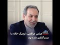 عباس عراقچی: نزدیک خانه ما بمب‌گذاری شده بود
