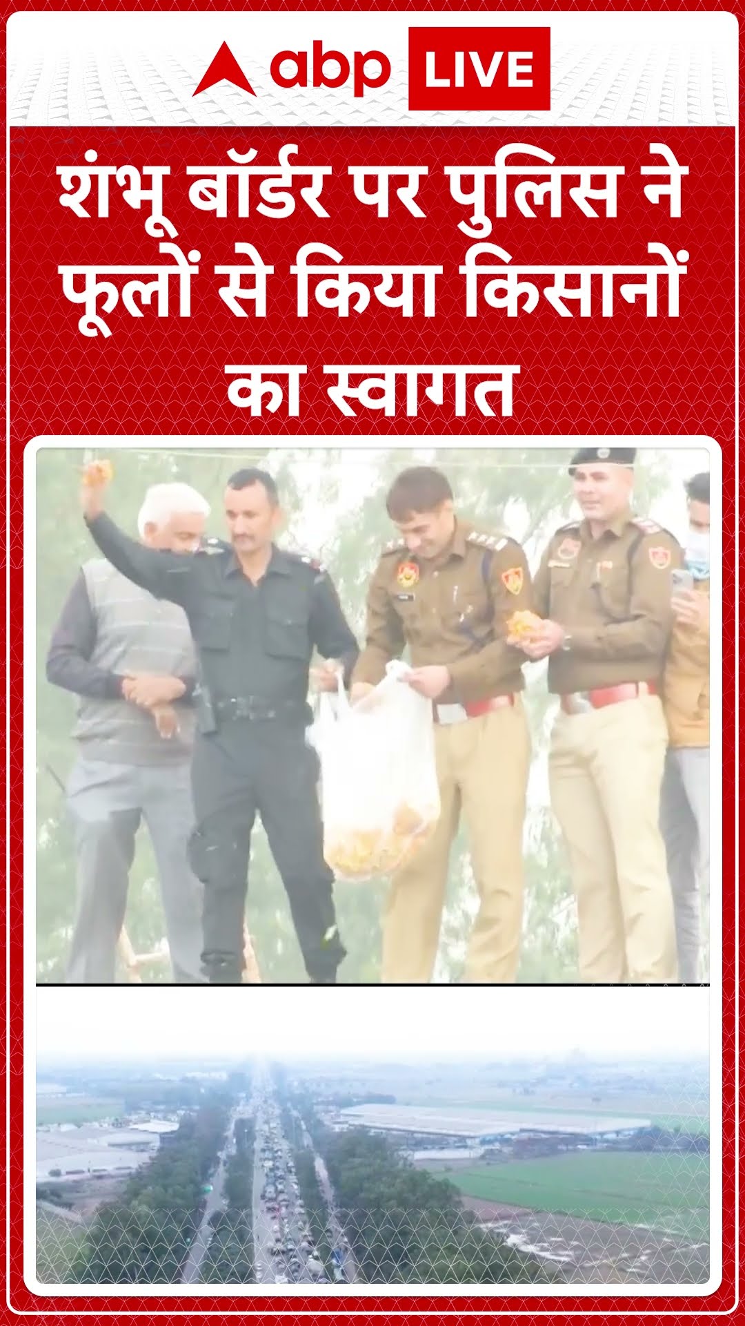 Kisan Andolan: शंभू बॉर्डर पर पुलिस ने फूलों से किया किसानों का स्वागत #abpnewsshorts