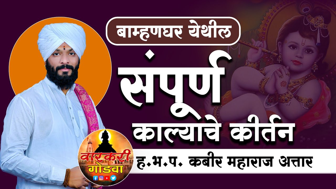 ब्राम्हणघर येथील संपूर्ण काल्याचे कीर्तन ! मुस्लिम किर्तनकार :-ह.भ.प.कबीर महाराज अत्तार