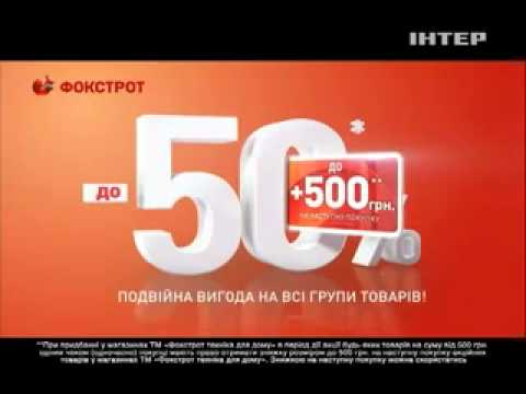 Фокстрот Этой осенью покупать вдвое приятнее 