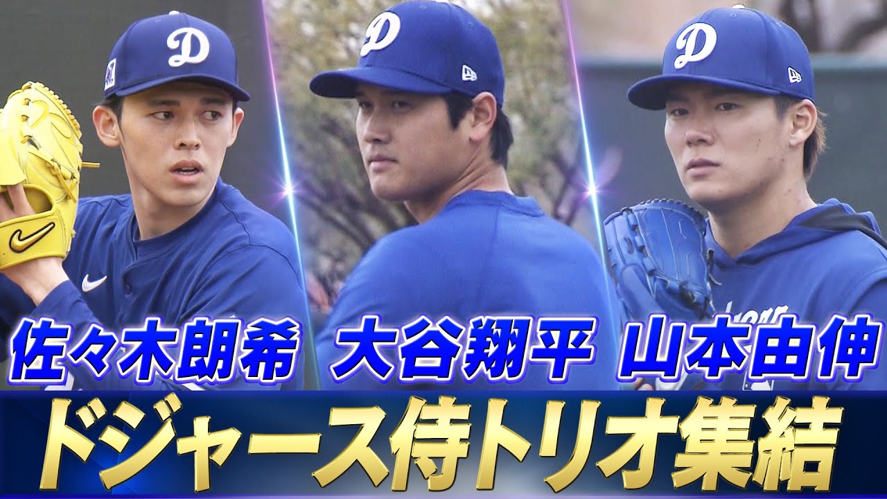ついにキャンプイン】大谷翔平・山本由伸・佐々木朗希 侍トリオ集結