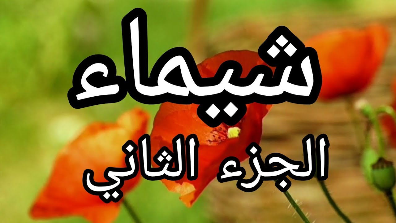 حكاية شيماء .الجزء الثاني.