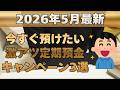 【2026年5月最新】金利1.3%超えも!今すぐ預けたい激アツ定期預金キャンペーン3選