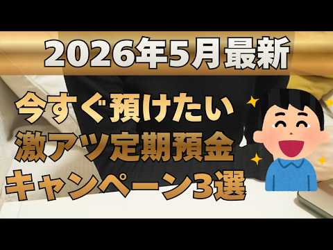 【2026年5月最新】金利1.3%超えも！今すぐ預けたい激アツ定期預金キャンペーン3選