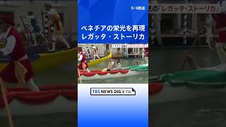 水の都・ベネチアの「栄光」を再現　伝統のレガッタレース開催　イタリア