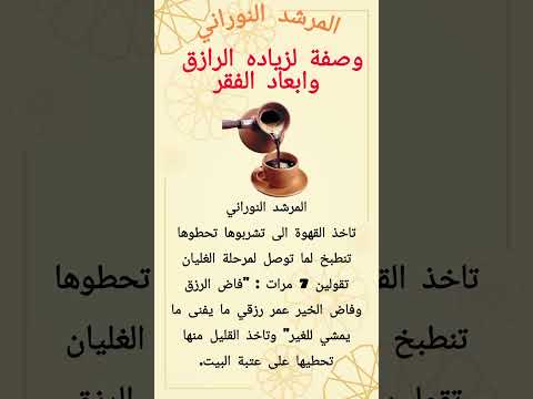 وصفة لزياده الرازق وابعاد الفقر اكسبلور ترند شيخ روحاني علم النفس معلومات محبة وقبول