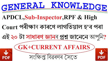 TOP 20 GENERAL KNOWLEDGE QUESTIONS FOR  APDCL,SUB INSPECTOR,HIGH COURT & RPF PART-1