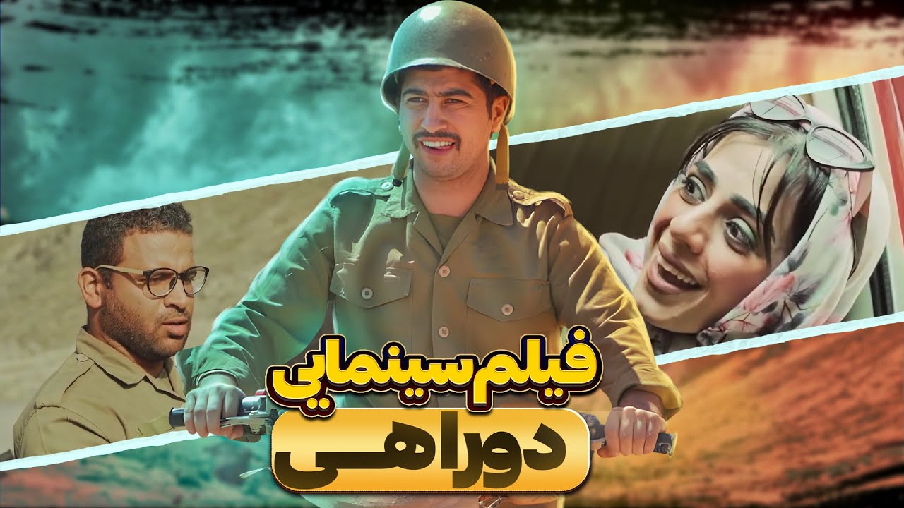 فیلم سینمایی دوراهی (نسخه کامل)