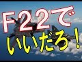 【F-35】「F-35戦闘機は低価格なF-16戦闘機より劣っている」との米空軍パイロットの発言に空軍が反論