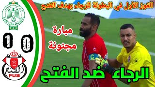 ملخص مبارة الرجاء و الفتح / الفتح ضد الرجاء/ الرجاء الرياضي ضد الفتح الرياضي/RCA vs FUS