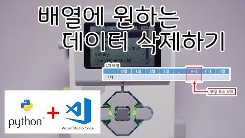 [EV3 Python] - 배열의 원하는 데이터 삭제하기 - 화리트(Hwarite)