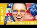 Первая работа в США 2021!