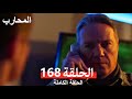 Warrior Episode 168 Final Arabic Dubbed Warrior Episode 168 Final Arabic Dubbed