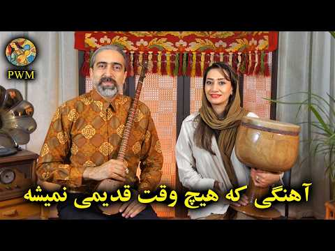 آهنگی که هیچ وقت قدیمی نمیشه ترانه ای ماندگار از بانو مرضیه و استاد انوشیروان روحانی