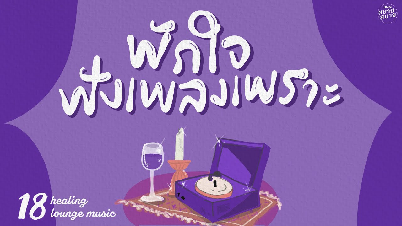 Healing #loungemusic | พักใจฟังเพลงเพราะ [คำตอบของหัวใจ,หมดชีวิต(ฉันให้เธอ),อย่าอยู่คนเดียว]