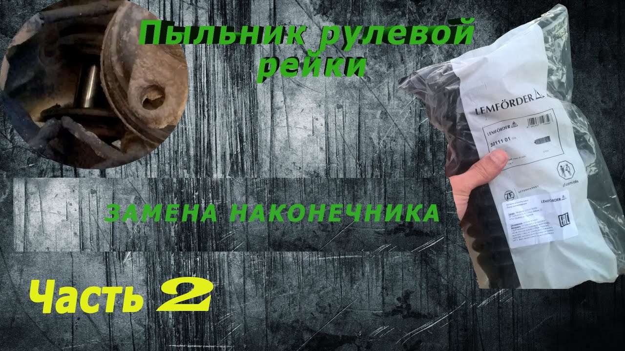 Как заменить пыльник рулевой рейки, рулевой наконечник часть 2 - YouTube