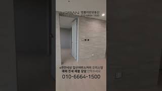 #shorts 일산 어반스카이 오피스텔 83타입 방2 화장실2 명품어반부동산