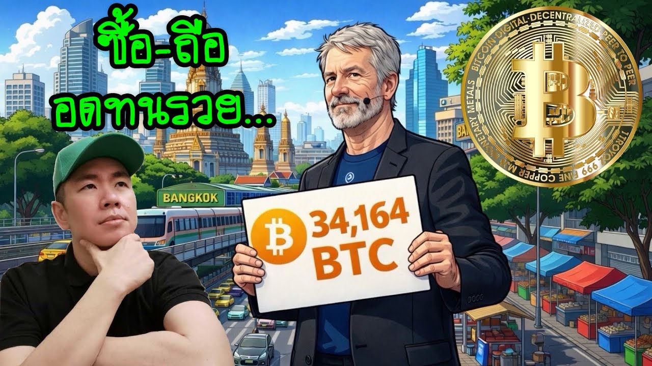 ⁣Strategy ซื้อ Bitcoin เพิ่มแล้ว! 🚀สาย VI ถึงเวลาทยอยเก็บหรือยัง?💰