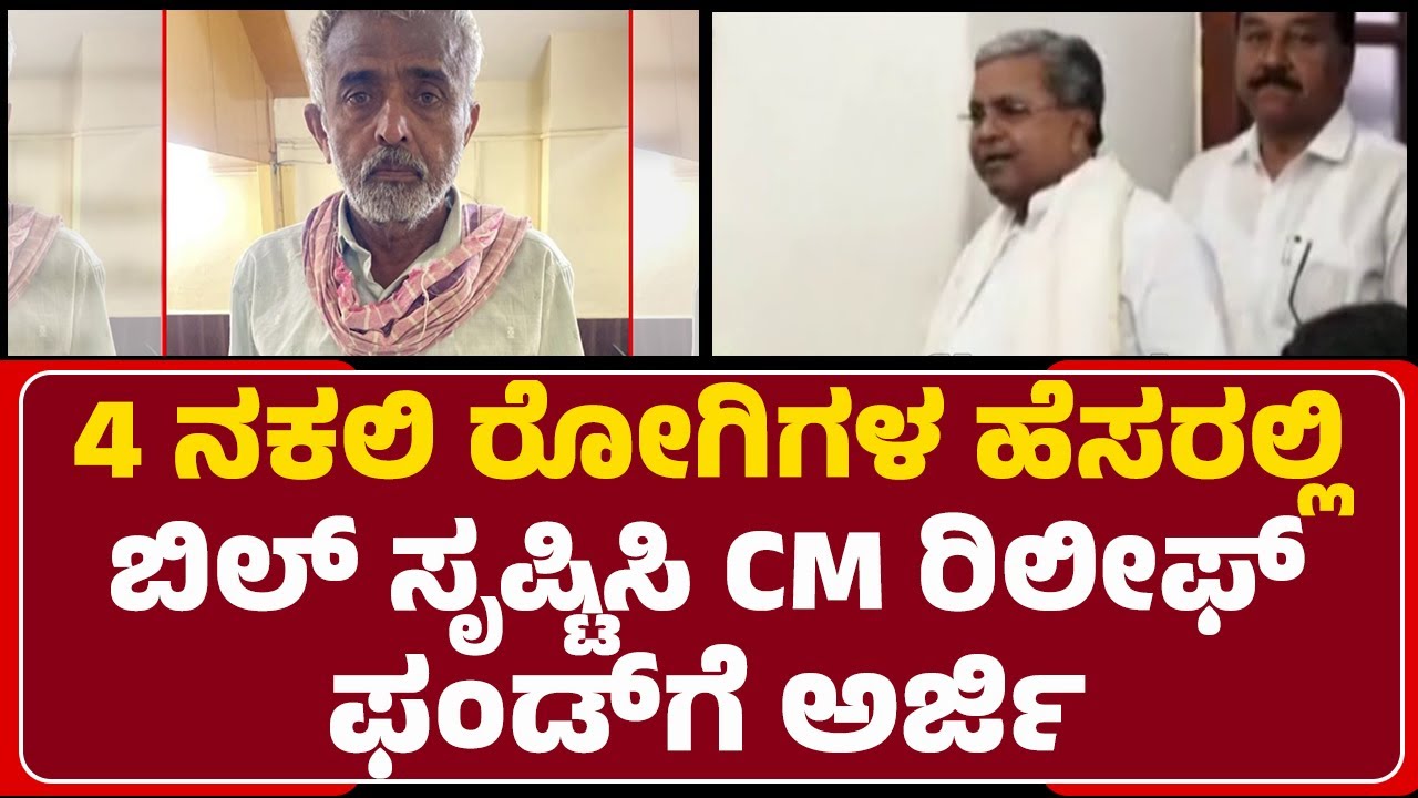 Fake Hospital Bills : ಆಧಾರ್ ಕಾರ್ಡ್​ ಹಾಗೂ ಬಿಲ್​ನಲ್ಲಿ ಹೆಸರು ಬದಲಾವಣೆ ಮಾಡಿ ಅರ್ಜಿ | ​Fraud Case