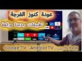 عودة كنوز الفـرجـة تطبيقات جديدة ورائعة Google TV او Android TV والهاتف و Tv Box