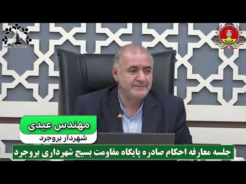 مهندس عیدی شهردار بروجرد جلسه معارفه احکام صادره پایگاه مقاومت بسیج شهرداری بروجرد