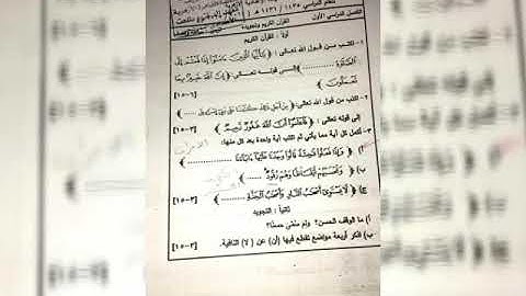 امتحانات القرآن وتجويده للترم الأول الصف الثالث الاعدادي الأزهري
