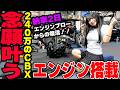 【納車2日でエンジンブロー】待望の瞬間!フルオーバーホールしたエンジンをホンダCBX400Fに載せる!フルレストアに向けて順調!