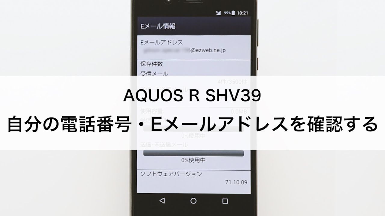 Aquos R Shv39 自分の電話番号 Eメールアドレスを確認する Youtube