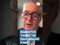 Вашингтон &quot;уходит&quot; из Центральной Азии?