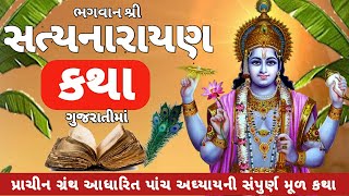 સત્યનારાયણ ભગવાન ની વ્રત કથા ગુજરાતી || Satyanarayan Katha Gujarati || સંપૂર્ણ કથા || @DharmikGyan108