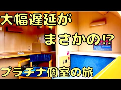 気付けば大遅延...臨時サンライズ号の最上級客室を利用‼︎