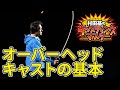 【あなたは大丈夫？】いつまでたっても両手でしかキャストができない人の特徴は...【オーバーヘッドキャストの基本】村田基