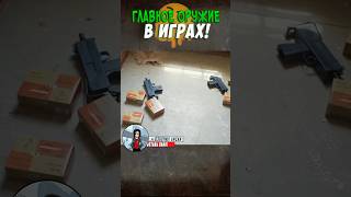 ГЛАВНЫЙ ПРЕДМЕТ ВО ВСЕХ ИГРАХ!