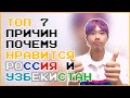 SUB)КОРЕЕЦ ОБЪЯСНЯЕТ ТОП 7 ПРИЧИН ПОЧЕМУ НРАВИТСЯ РОССИЯ И УЗБЕКИСТАН