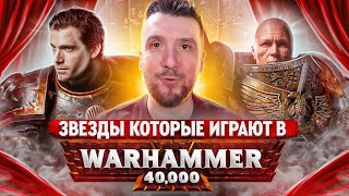 Известные люди, которые играют в Warhammer 40000 / Генри Кавилл, Джерард Уэй, Ансель Элгорт