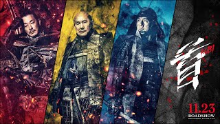 【主要キャラおさらい】北野武監督作『首』西島秀俊 、加瀬亮、中村獅童、浅野忠信ら主要キャラクターPV10人を一挙見せ！